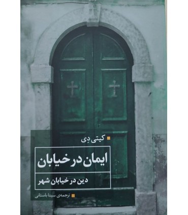 کتاب ایمان در خیابان دین در خیابان شهر