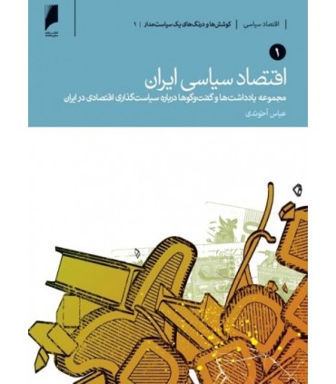 کتاب اقتصاد سیاسی ایران 2 جلدی