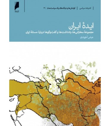 کتاب ایده ایران کوشش ها و درنگ های یک سیاستمدار جلد 3