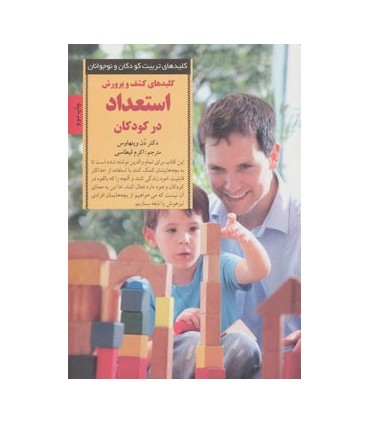کتاب کلیدهای پرورش کودکان و نوجوانان کشف و پرورش استعداد در کودکان
