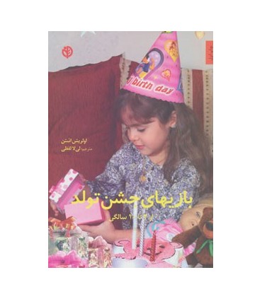 کتاب بازیهای جشن تولد از 4 تا 10 سالگی