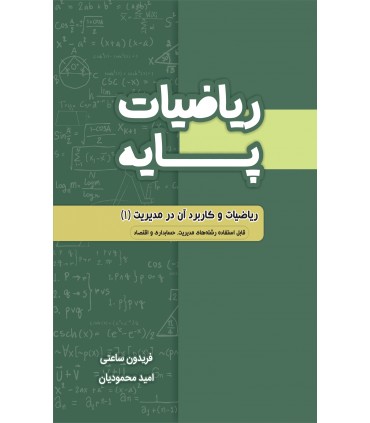 کتاب ریاضیات پایه ریاضیات و کاربرد آن در مدیریت 1