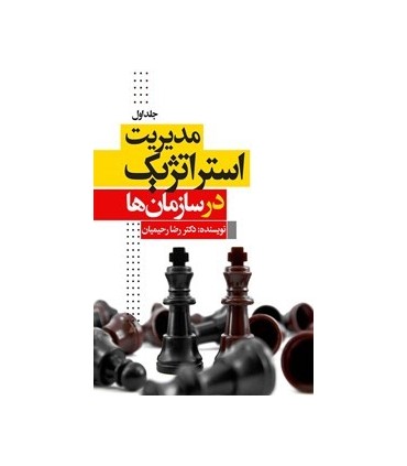 کتاب مدیریت استراتژیک در سازمان ها دوره 2جلدی