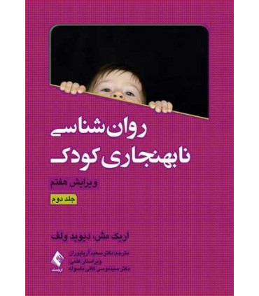 کتاب روان شناسی نابهنجاری کودک جلد 2