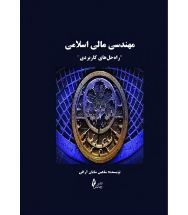 کتاب مهندسی مالی اسلامی راه حل های کاربردی