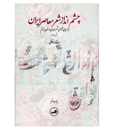 کتاب چشم انداز شعر معاصر ایران جریان شناسی شعر ایران در قرن بیستم