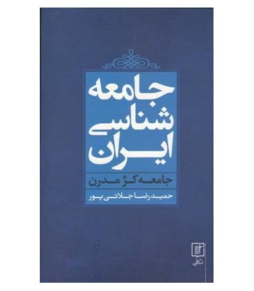 کتاب جامعه شناسی ایران جامعه کژ مدرن