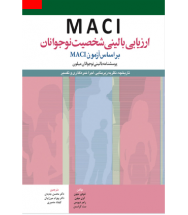 کتاب ارزیابی بالینی شخصیت نوجوانان بر اساس آزمون MACI