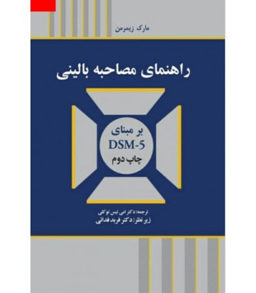 کتاب راهنمای مصاحبه بالینی بر مبنای DSM-5