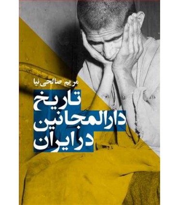 کتاب تاریخ دارالمجانین در ایران