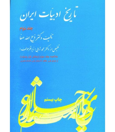 کتاب تاریخ ادبیات ایران جلد 2