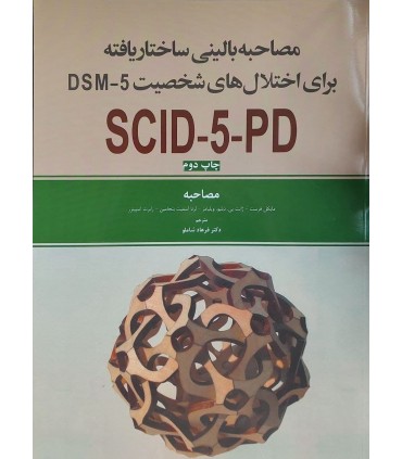 کتاب مصاحبه بالینی ساختاریافته برای اختلال های شخصیت DSM-5 SCID-5-PD مصاحبه