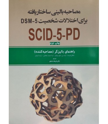 کتاب مصاحبه بالینی ساختاریافته برای اختلال های شخصیت DSM-5 SCID-5-PD راهنمای بالینگر