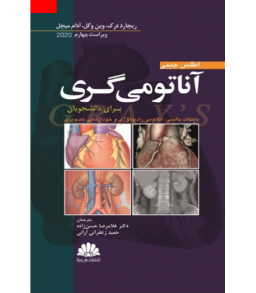 کتاب آناتومی گری برای دانشجویان