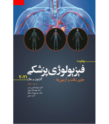 کتاب چکیده فیزیولوژی پزشکی گایتون و هال 2021 حاوی نکات و آزمون ها