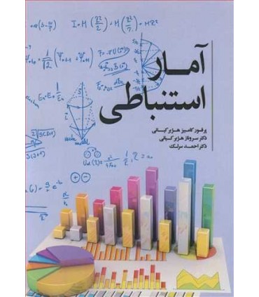 کتاب آمار استنباطی