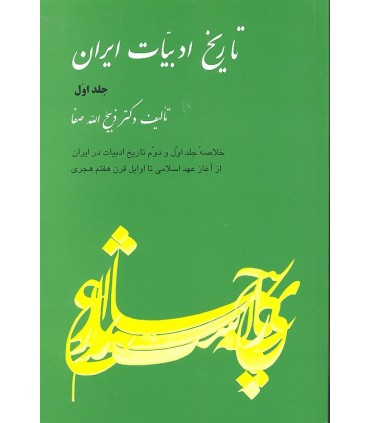 کتاب تاریخ ادبیات ایران جلد 1