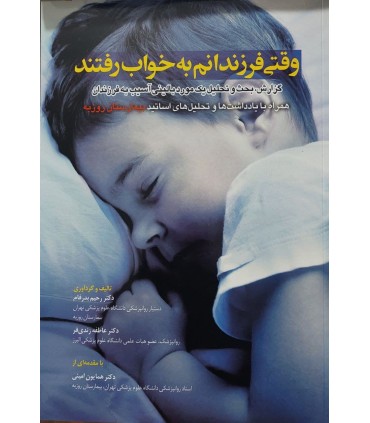 کتاب وقتی فرزندانم به خواب رفتند گزارش بحث و تحلیل یک مورد بالینی آسیب به فرزندان