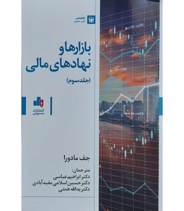 کتاب بازارها و نهادهای مالی جلد 3