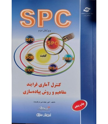 کتاب کنترل آماری فرایند مفاهیم و روش پیاده سازی SPC