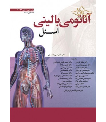 کتاب آناتومی بالینی اسنل جلد 1 تنه