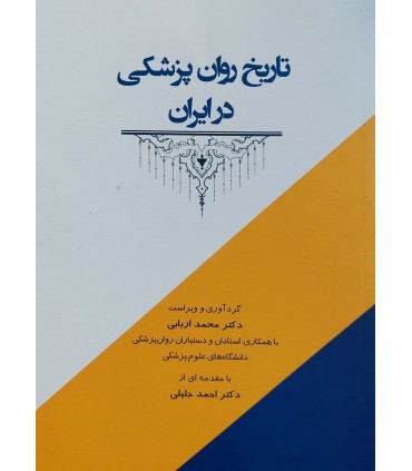 کتاب تاریخ روان پزشکی در ایران