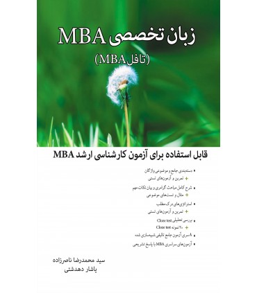 کتاب زبان تخصصی MBA مدیریت کسب و کار