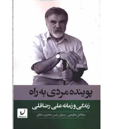 کتاب پوینده مردی به راه زندگی و زمانه علی رضا قلی