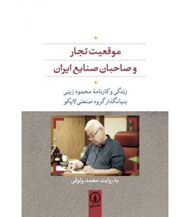 کتاب موقعیت تجار و صاحبان صنایع در ایران