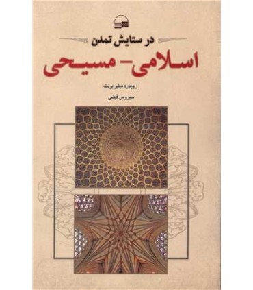 کتاب در ستایش تمدن اسلامی مسیحی