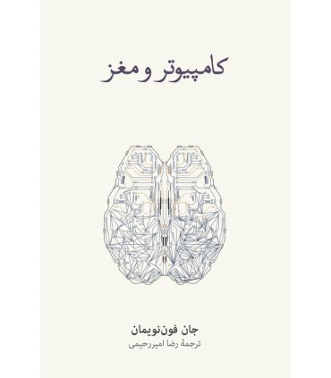 کتاب کامپیوتر و مغز