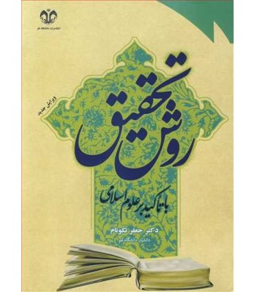 کتاب روش تحقیق با تاکید بر علوم اسلامی