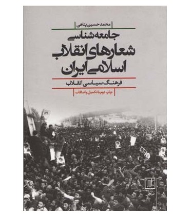 کتاب جامعه شناسی شعارهای انقلاب اسلامی ایران