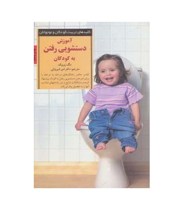 کتاب کلیدهای تربیت کودکان آموزش دستشویی رفتن به کودکان