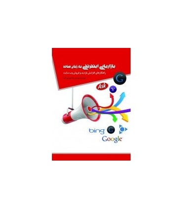 کتاب بازاریابی اینترنتی به زبان ساده(راهکارهای افزایش بازدید و فروش وب سایت)