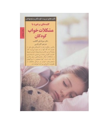 کتاب کلیدهای تربیت کودکان و نوجوانان برخورد با مشکلات خواب کودکان