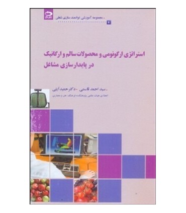کتاب استراتژی ارگونومی و محصولات سالم و ارگانیک در پایدار سازی مشاغل
