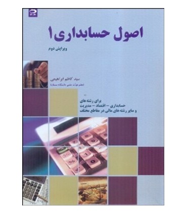 کتاب اصول حسابداری 1 بر اساس مصوبات شورایعالی برنامه ریزی تدوین شده برای رشته های حسابداری اقتصاد