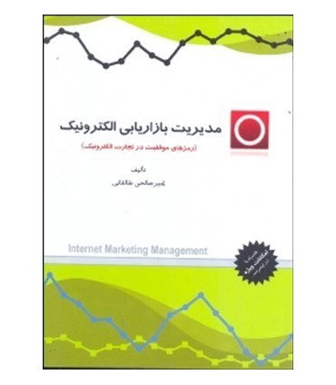 کتاب مدیریت بازاریابی الکترونیک