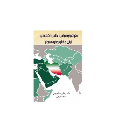 کتاب جغرافیای سیاسی,نظامی و اقتصادی ایران و کشورهای همجوار