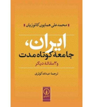 کتاب ایران جامعه کوتاه مدت