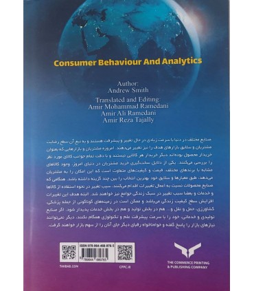 کتاب تحلیل رفتار مصرف کننده