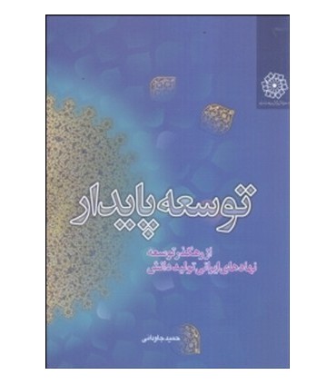 کتاب توسعه پایدار از رهگذز توسعه نهادهای ایرانی تولید دانش
