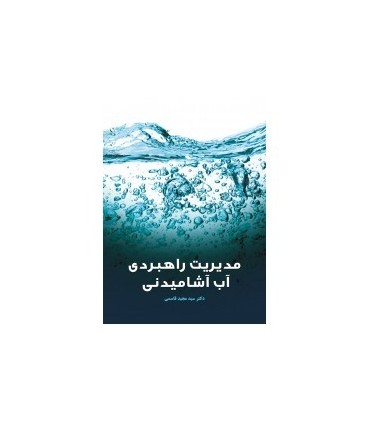 کتاب مدیریت راهبردی آب آشامیدنی