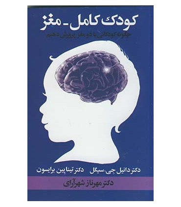 کتاب کودک کامل مغز