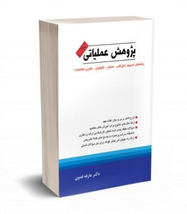 کتاب پژوهش عملیاتی رشته های مدیریت