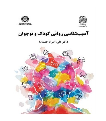 کتاب آسیب شناسی روانی کودک و نوجوان اثر علی اکبر ارجمند نیا نشر سمت