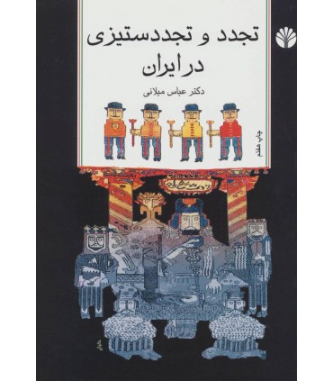کتاب تجدد و تجدد ستیزی در ایران اثر عباس میلانی نشر اختران