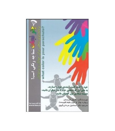 کتاب چتر نجات شما چه رنگی است برنامه ریزی شغلی برای جوانان و نوجوانان