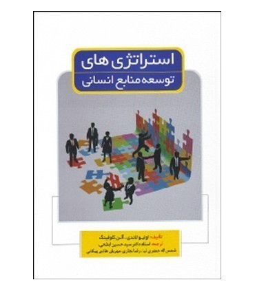 کتاب استراتژی های توسعه منابع انسانی